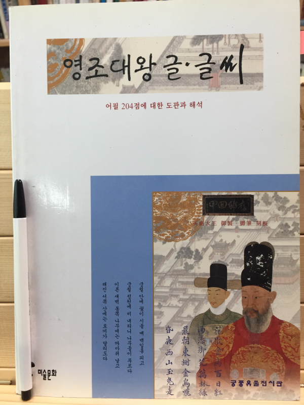 영조대왕 글.글씨 (어필 204점에 대한 도판과 해석)