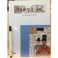 영조대왕 글.글씨 (어필 204점에 대한 도판과 해석)