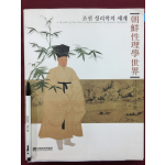 조선 성리학의 세계 - 사유와 실천