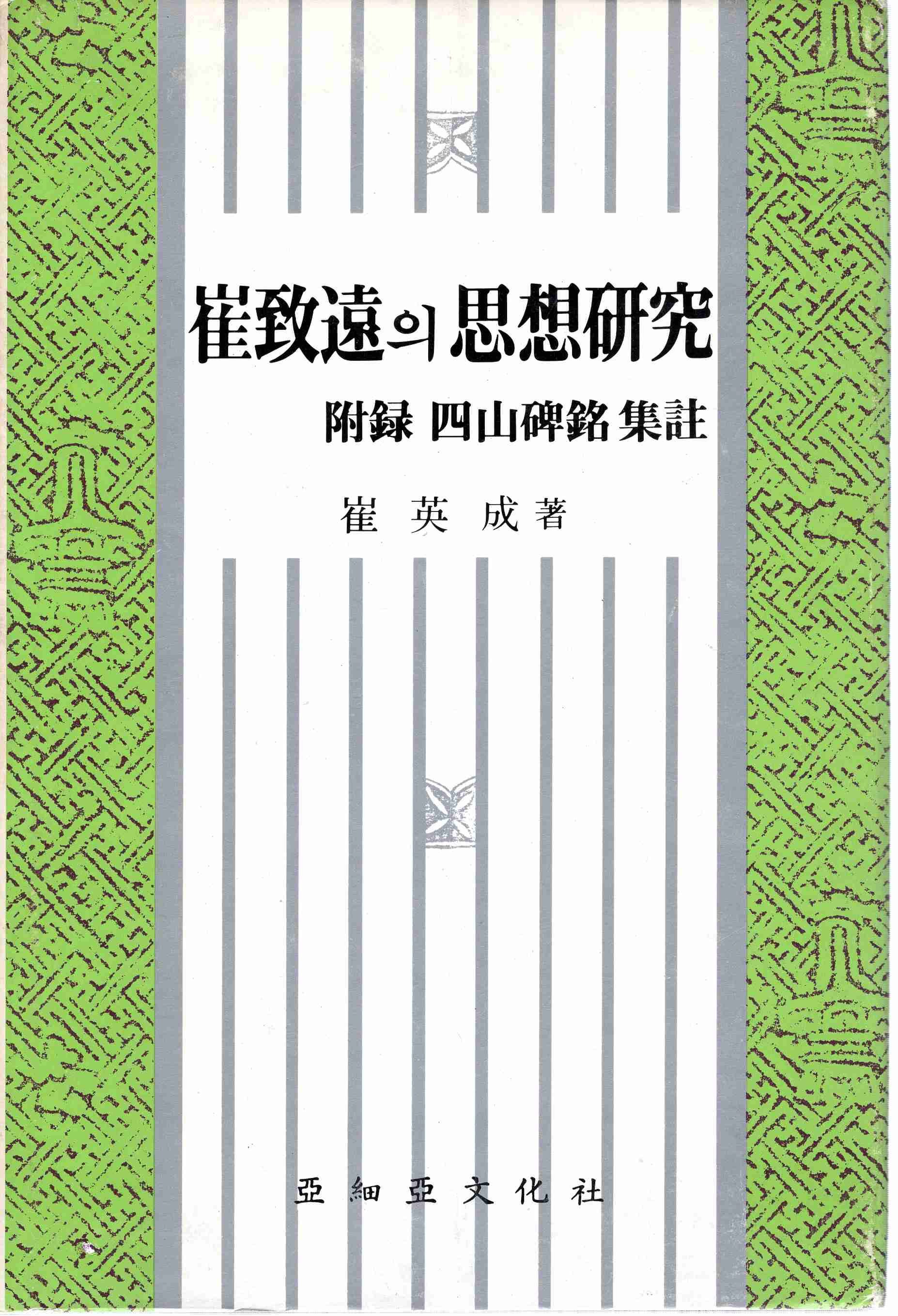 최치원의 사상연구