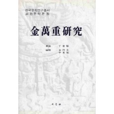 김만중연구 (한국문학연구총서 고전문학편 5)