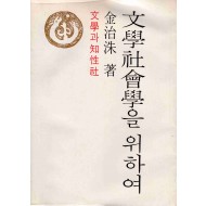 문학사회학을 위하여