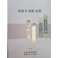 송광사 경질 경패