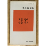저문 강에 삽을 씻고