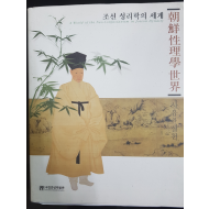 조선 성리학의 세계