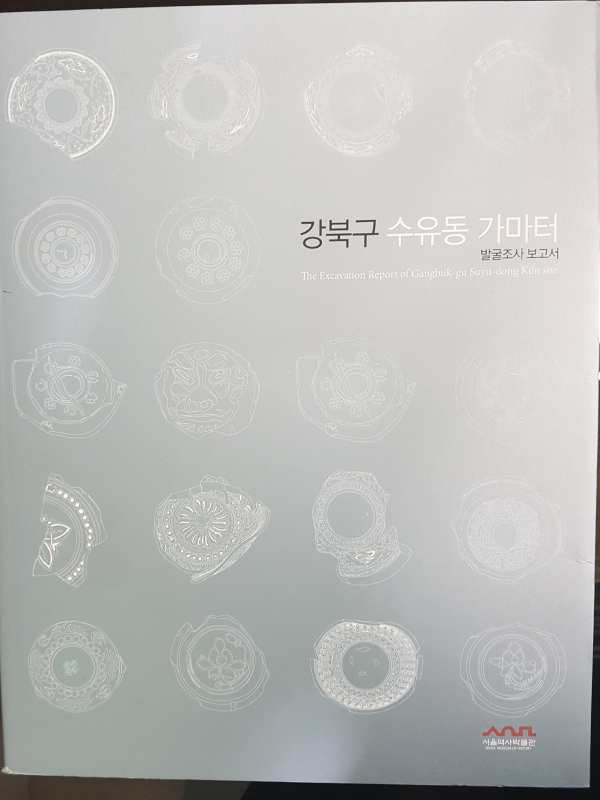 강북구 수유동 가마터 발굴조사 보고서