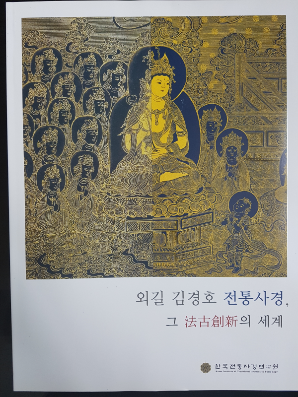 외길 김경호 전통사경, 그 법고창신의 세계