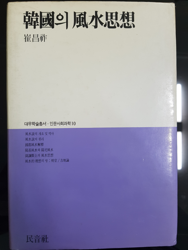 한국의 풍수사상