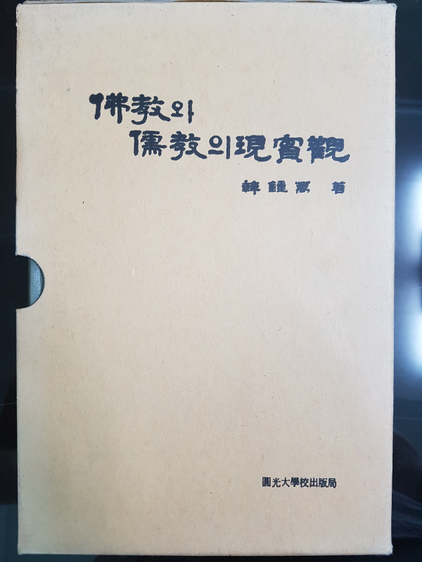 불교와 유교의 현실관