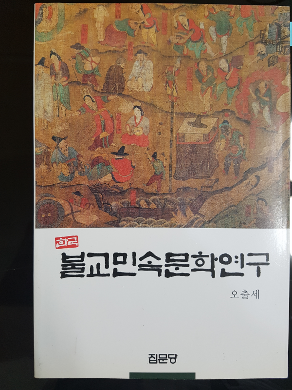 한국불교민속문학연구