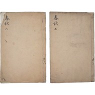 [88] 중국 고대 역사서 [춘추전설회요 春秋傳說薈要] 영본2책