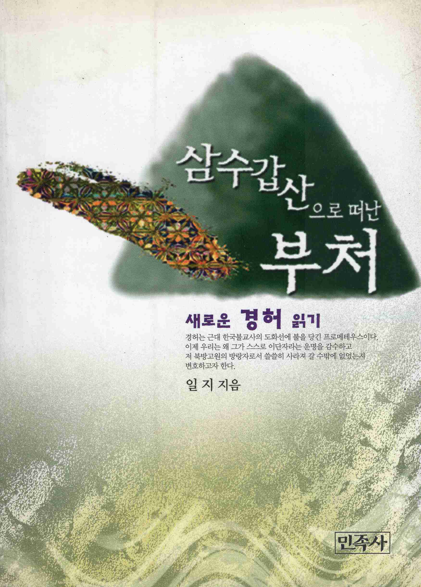 삼수갑산으로 떠난 부처 (새로운경허읽기)
