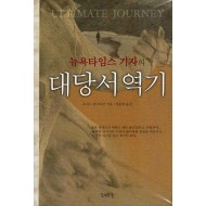 대당서역기 (뉴욕타임스 기자의)