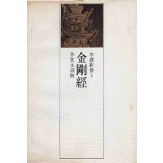 금강경 (목탁신서 3)