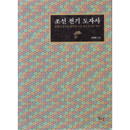 조선 전기 도자사 - 분원의 설치를 전후한 조선 전기 도자의 역사