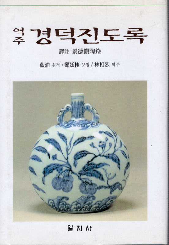 역주 경덕진도록