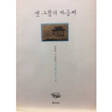 옛 그림의 마음씨 (애호가 이우복의 내 삶에 정든 미술)