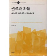 권력과 미술 (대한민국 제1공화국의 권력과 미술)