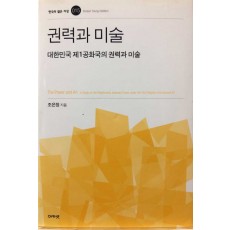 권력과 미술 (대한민국 제1공화국의 권력과 미술)