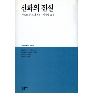 신화의 진실
