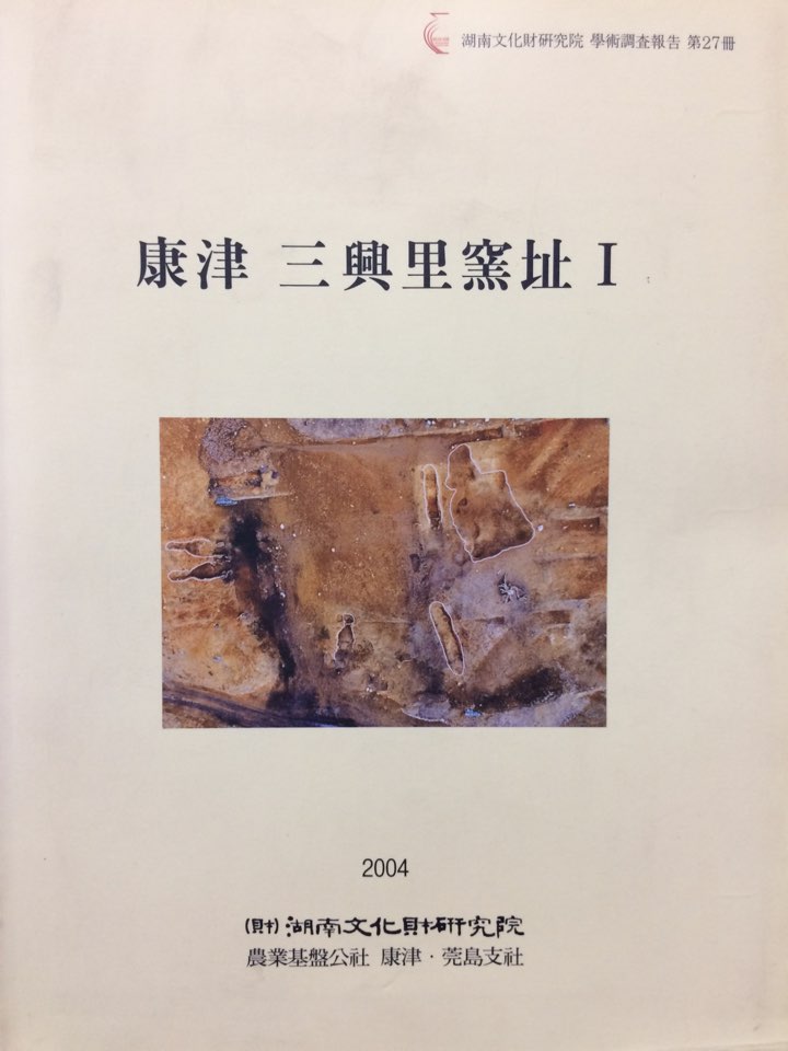 강진 삼흥리요지 I