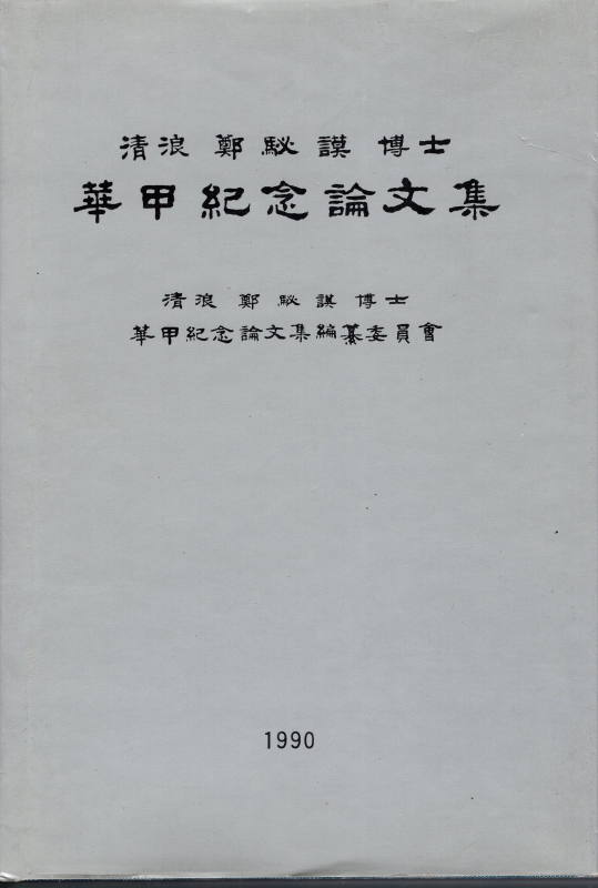 청랑 정필모 박사 화갑기념논문집