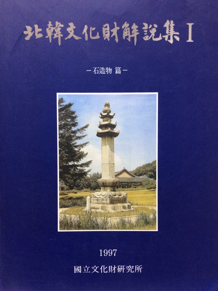 북한문화재해설집 I - 석조물 편-