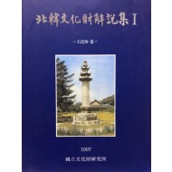 북한문화재해설집 I - 석조물 편-