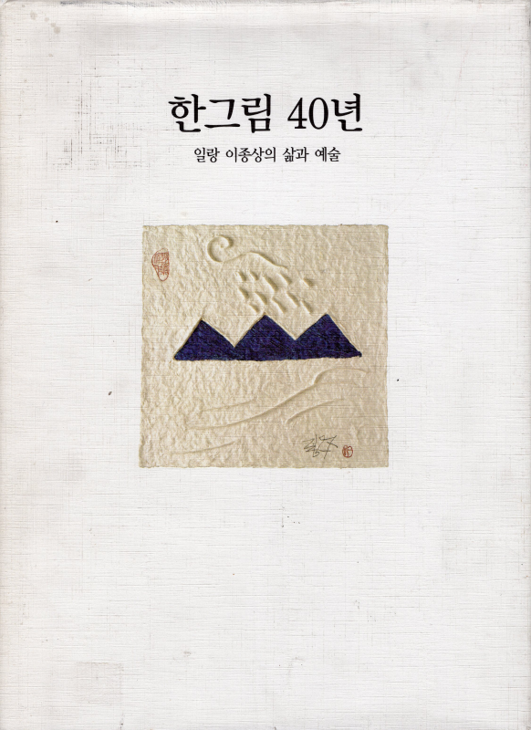 한그림 40년 - 일랑 이종상의 삶과 예술