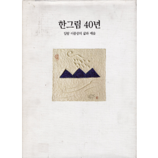 한그림 40년 - 일랑 이종상의 삶과 예술