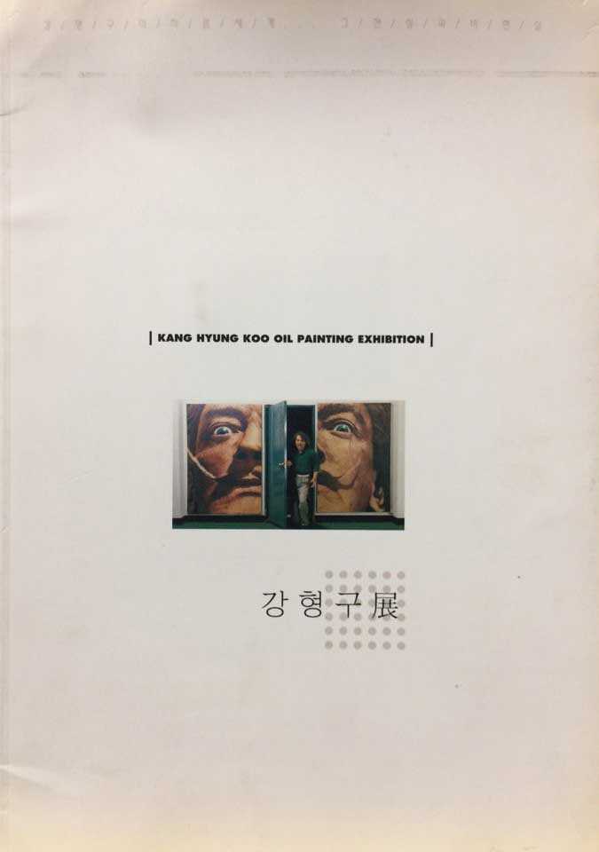 강형구展