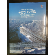 회한과 긴장 그리고 소망의 땅 휴전선 155마일 사진집
