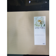 강연균 작품집