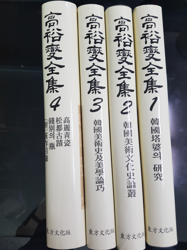 고유섭전집 전4권