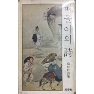 떠돌이의 시(1976년초판)