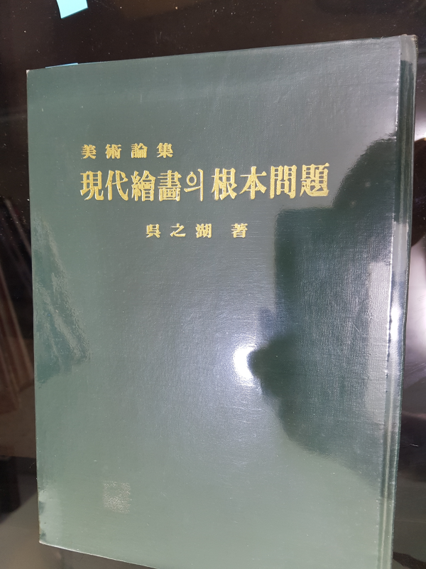 근대회화의 근본문제