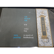 사경 변상도의 세계 부처 그리고 마음