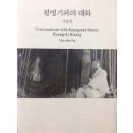 황병기와의 대화