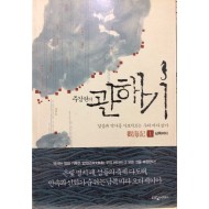 관해기 1,2,3 (일상과 역사를 가로지르는 우리 바다 읽기, 남쪽바다)