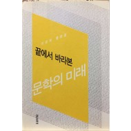 끝에서 바라본 문학의 미래 (이경재 평론집)
