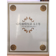 나의 주방생활 오십년 우리 맛의 미래를 기대하면서