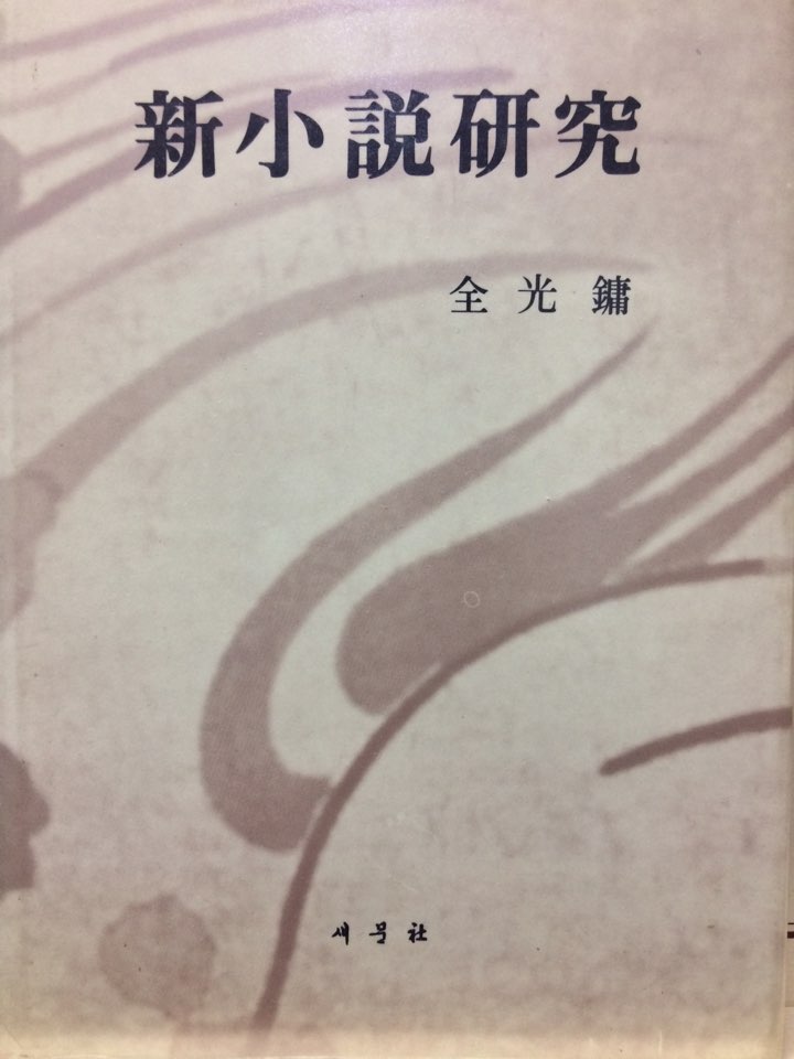 신소설연구
