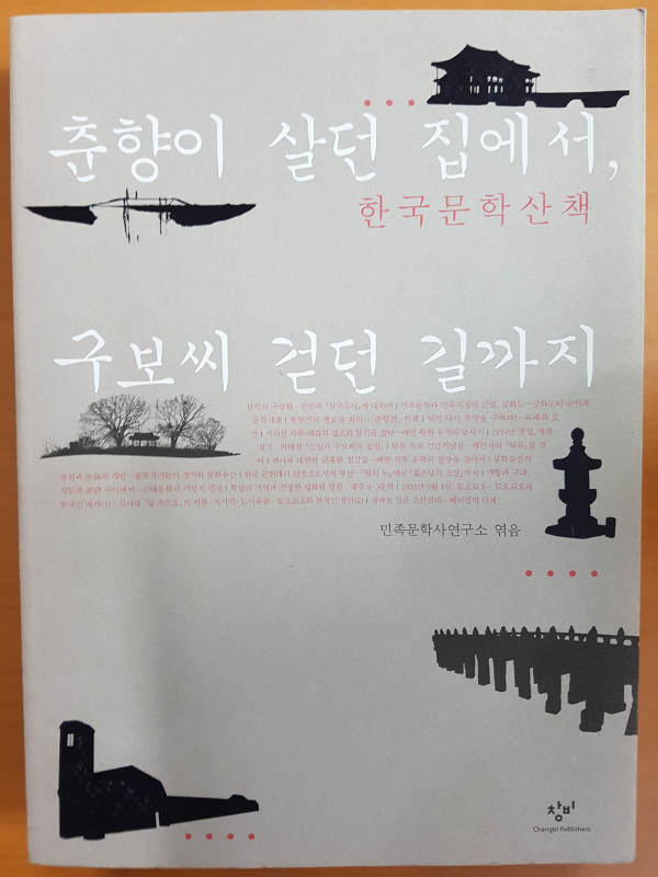 춘향이 살던 집에서, 구보씨 걷던 길까지