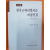한국근대리얼리즘 비평선집