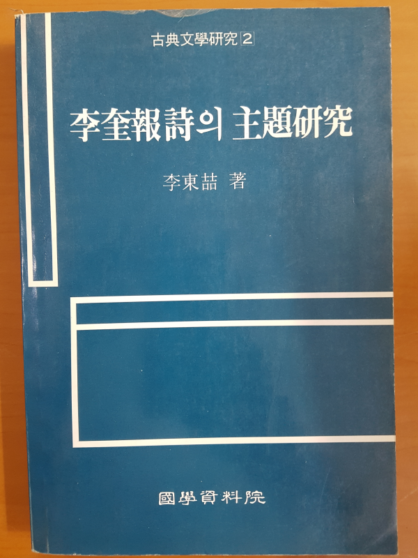 이규보시의 주제연구