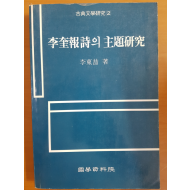 이규보시의 주제연구