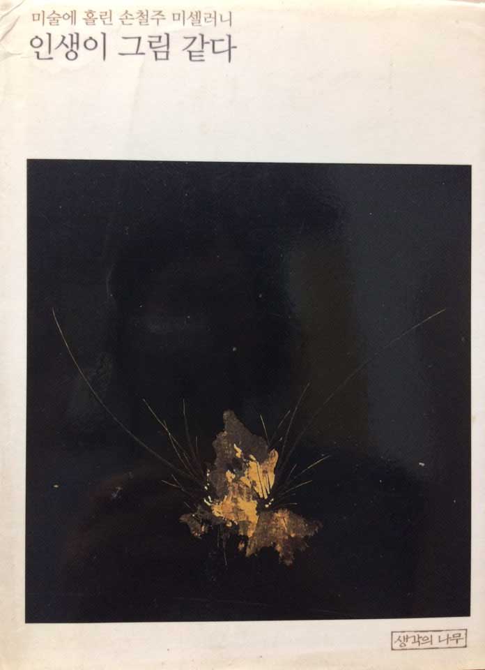 인생이 그림 같다 (미술에 홀린, 손철주 미셀러니)