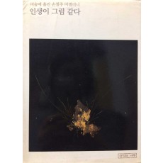 인생이 그림 같다 (미술에 홀린, 손철주 미셀러니)