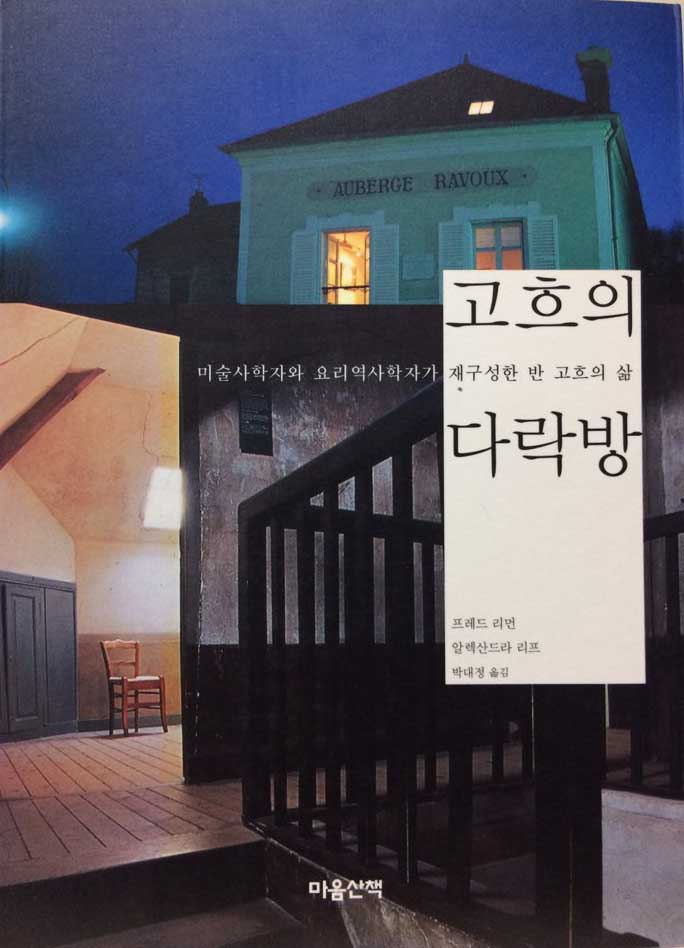 고흐의 다락방 (미술사학자와 요리역사학자가 재구성한 반 고흐의 삶)