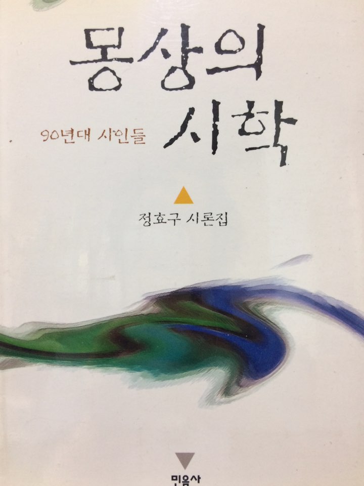 몽상의 시학 (90년대 시인들)
